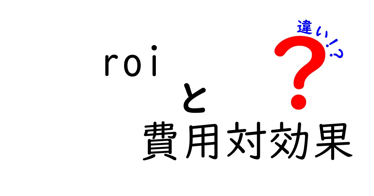 ROIと費用対効果の違いをわかりやすく解説！