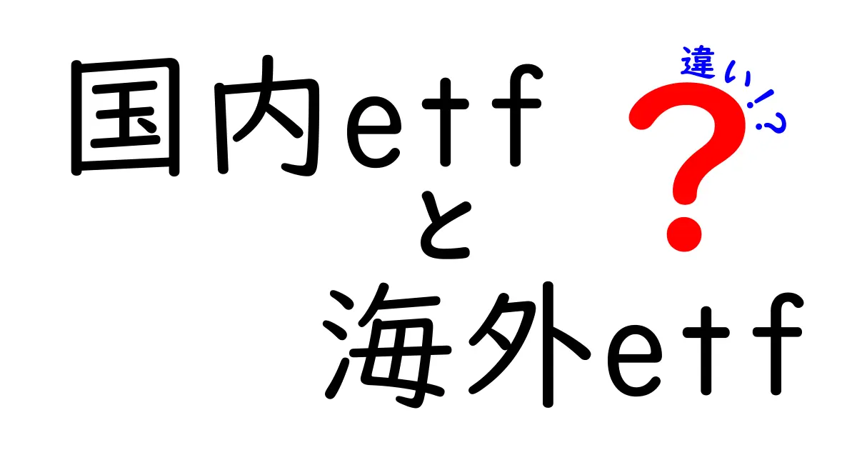 国内ETFと海外ETFの違いを徹底解説！どちらを選ぶべきか？