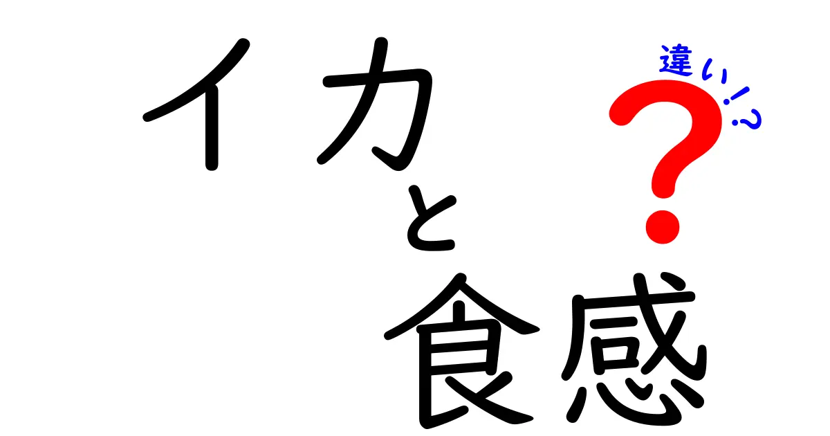 イカの食感の違いを徹底解説！種類別の魅力とは？