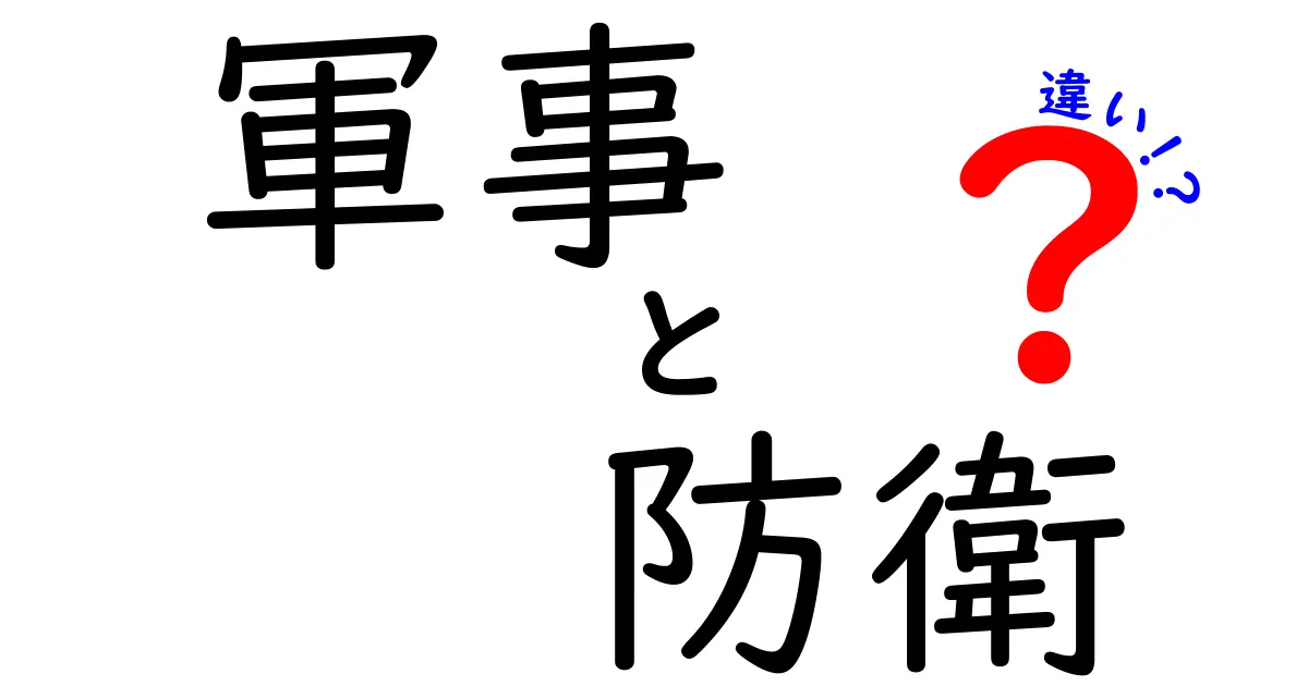 軍事と防衛の違いをわかりやすく解説！その背景や目的とは？