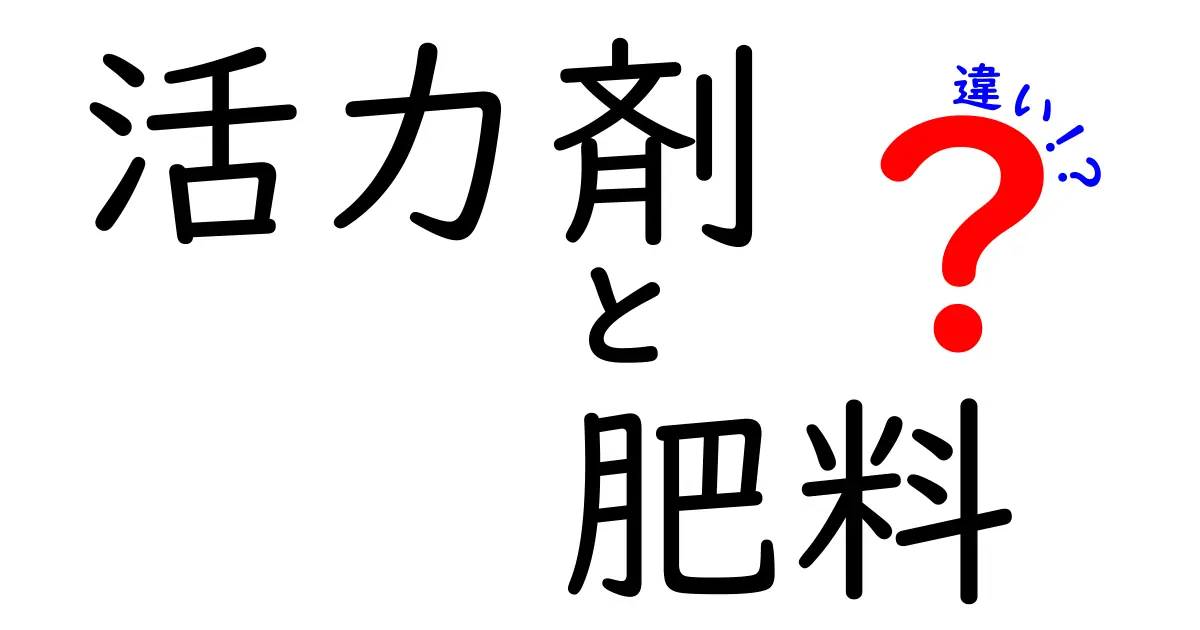 活力剤と肥料の違いを徹底解説！どちらが植物に効果的か？