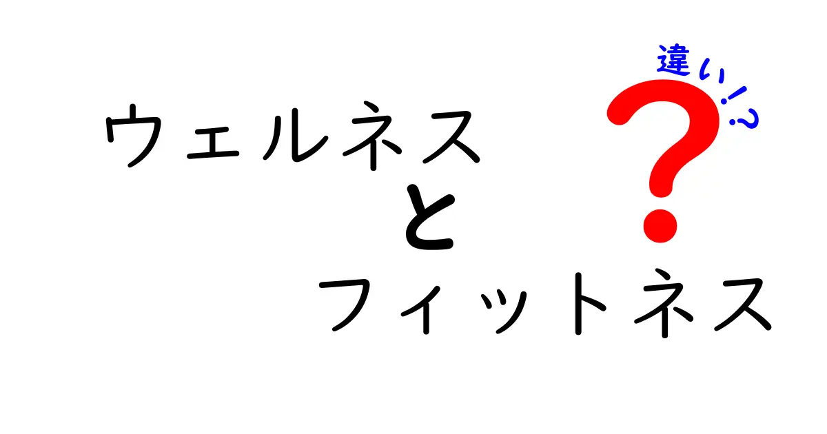 ウェルネスとフィットネスの違いをわかりやすく解説！健康になるためのポイント