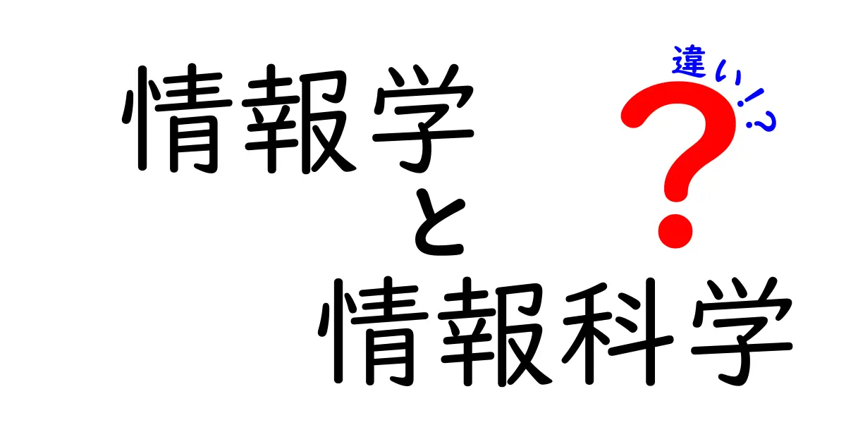 情報学と情報科学の違いとは?分かりやすく解説!