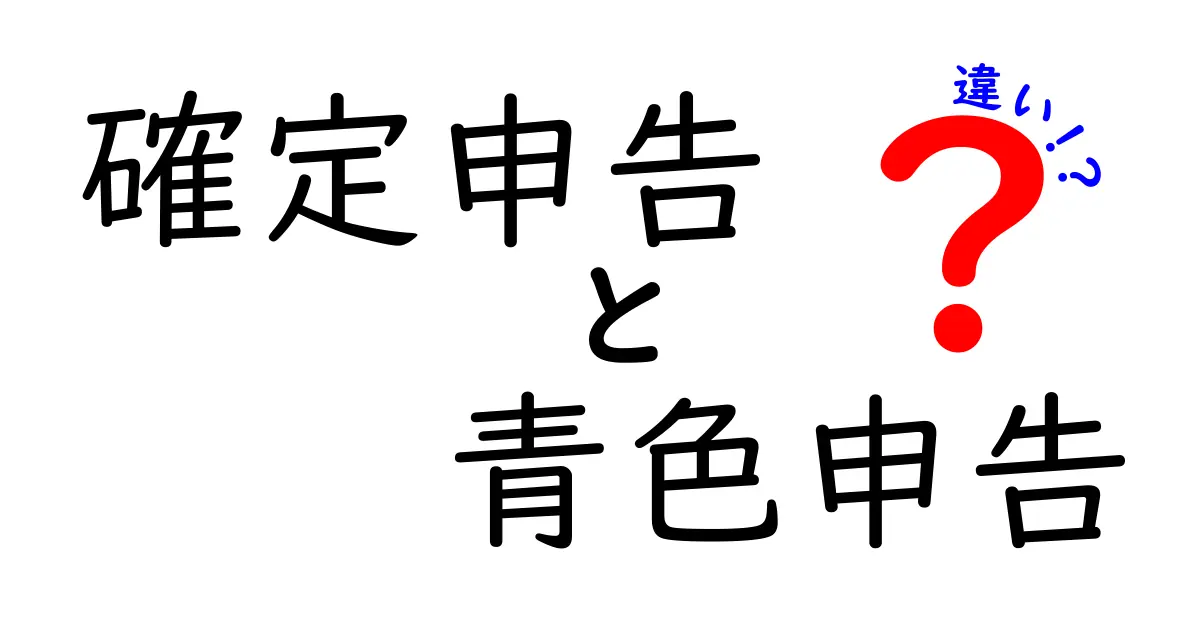 確定申告と青色申告の違いをわかりやすく解説！あなたに合った選択はどれ？