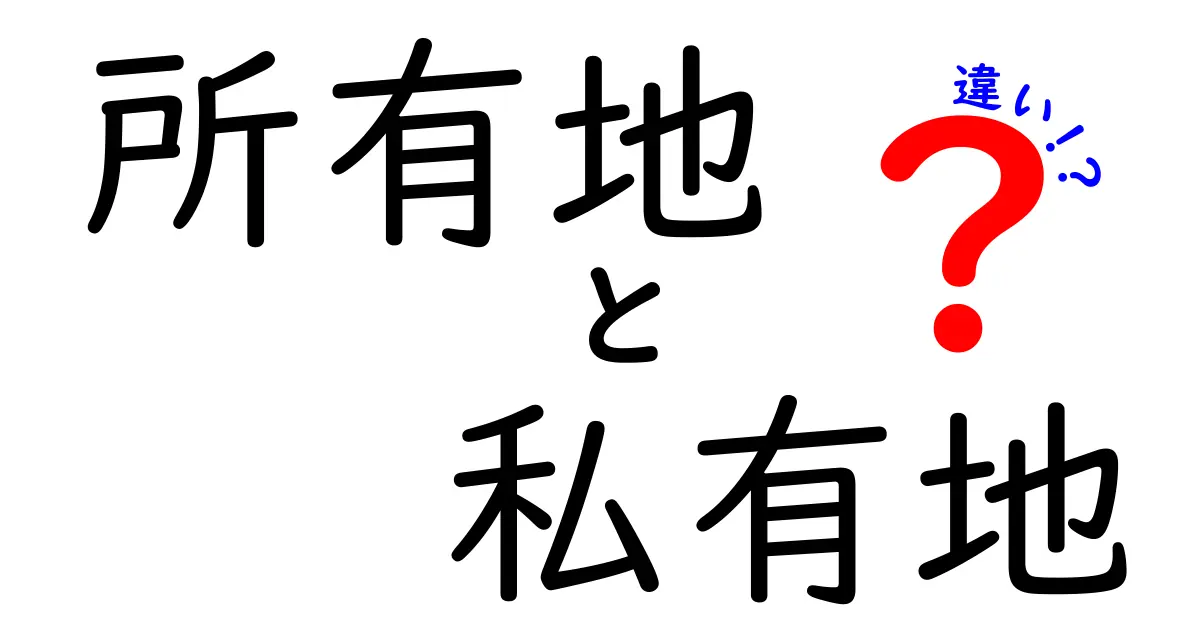所有地と私有地の違いを深掘り解説!知っておきたい土地の法律