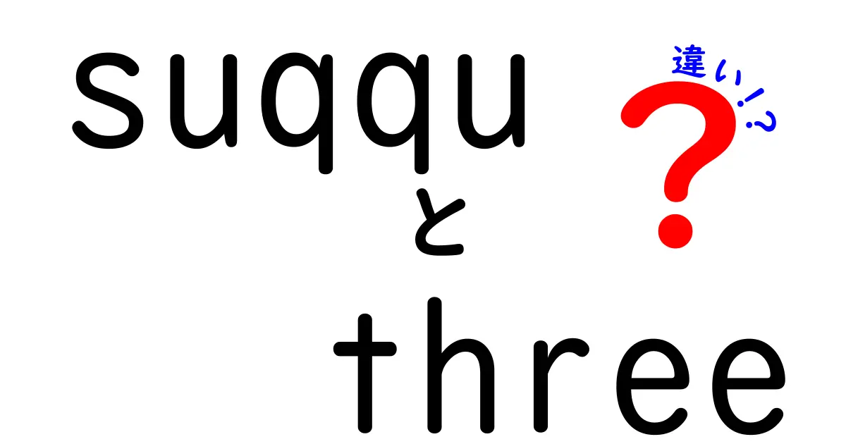 SUQQUのスキンケアとメイクアップ！THREEとの違いとは？