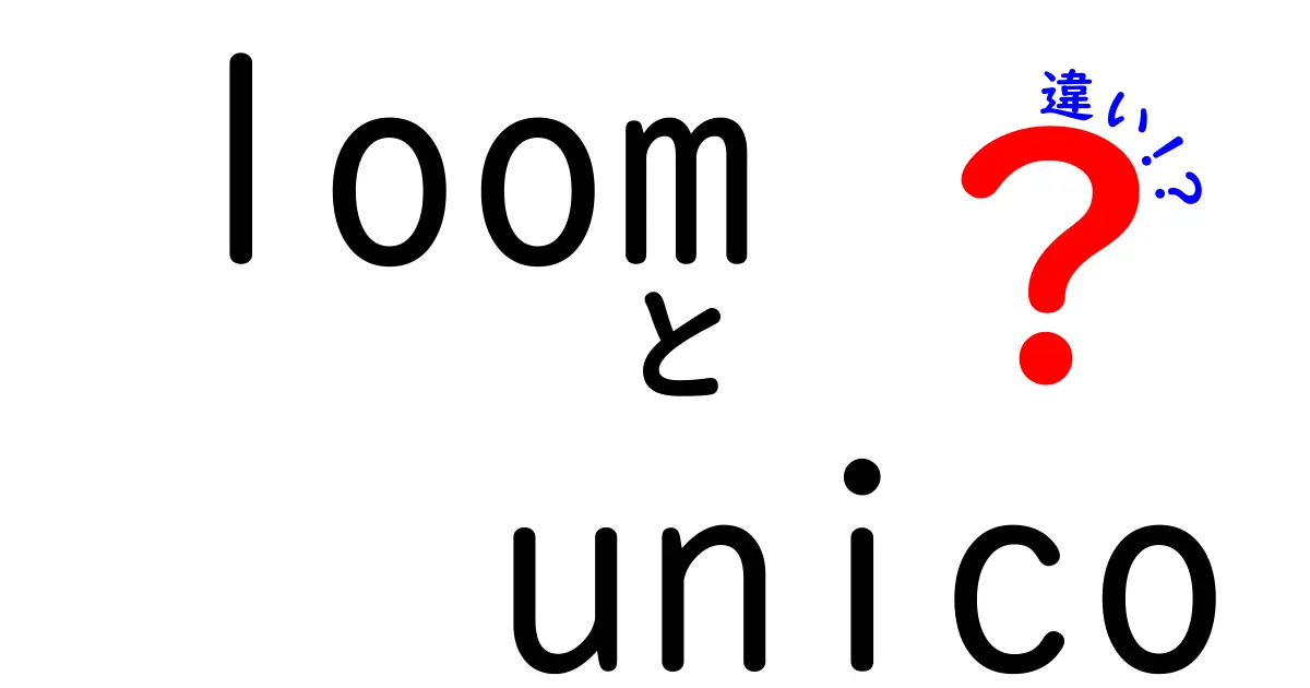 LoomとUnicoの違いを徹底解説！あなたにぴったりの選び方は？