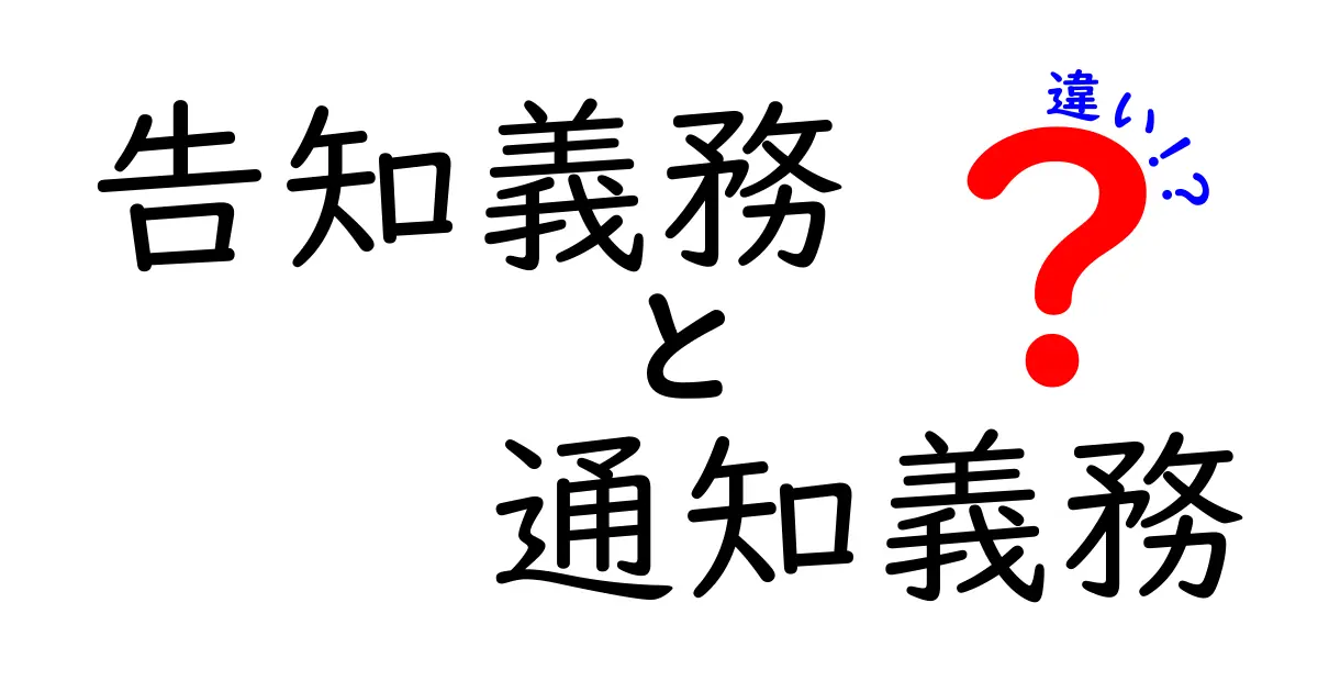 告知義務と通知義務の違いをわかりやすく解説！あなたも知っておきたい法律用語