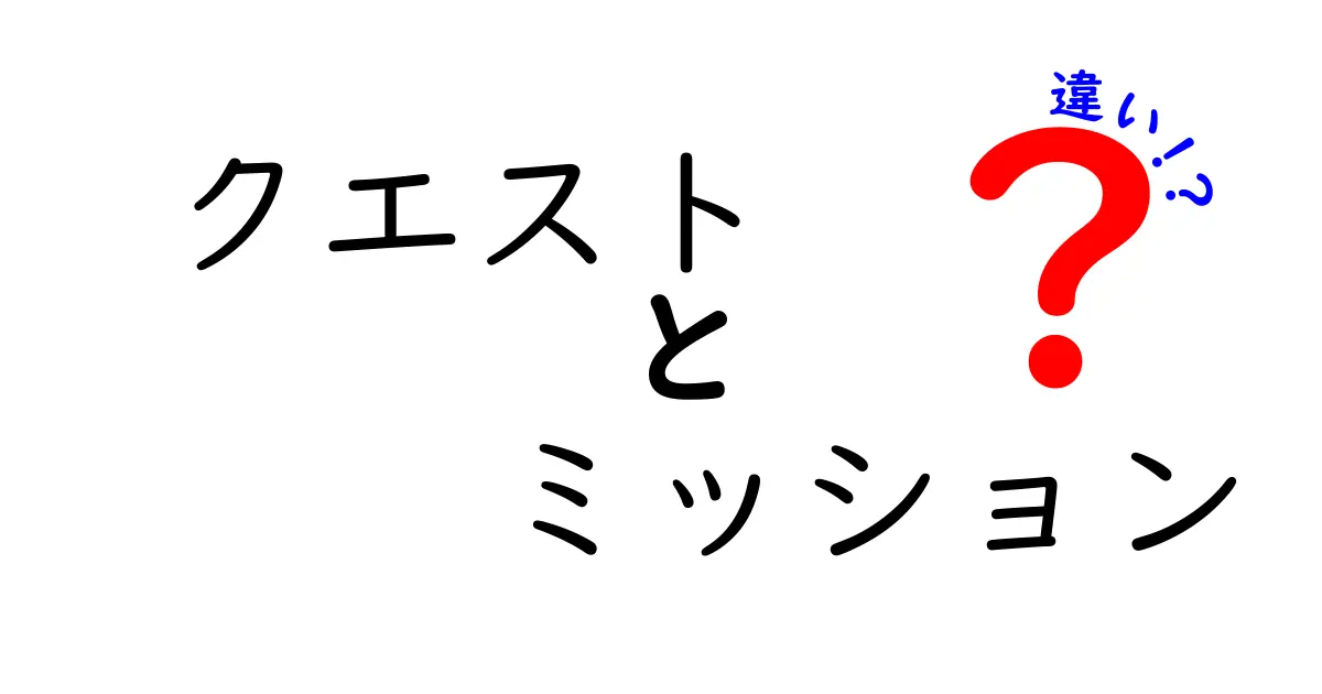 クエストとミッションの違いを徹底解説！学生でもわかる分かりやすい解説