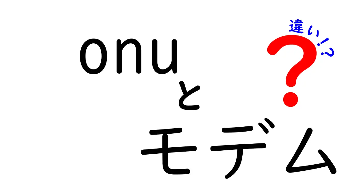 ONUとモデムの違いとは？知って得するネット用語ガイド