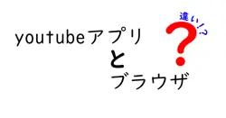 youtubeアプリとブラウザの違いは？