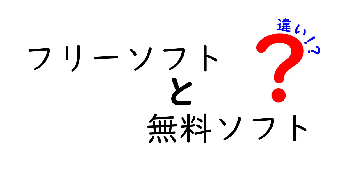 フリーソフトと無料ソフトの違いを徹底解説！あなたはどっちを選ぶ？