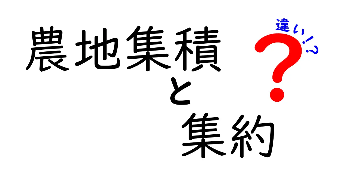 農地集積と集約の違いをわかりやすく解説！