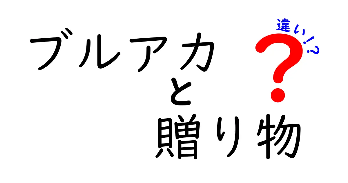 ブルアカの贈り物、実はこの2つの種類があった！その違いを徹底解説