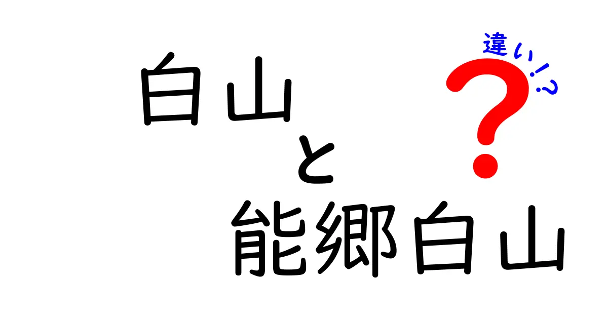 白山と能郷白山の違いとは？知っておきたい魅力と楽しみ方