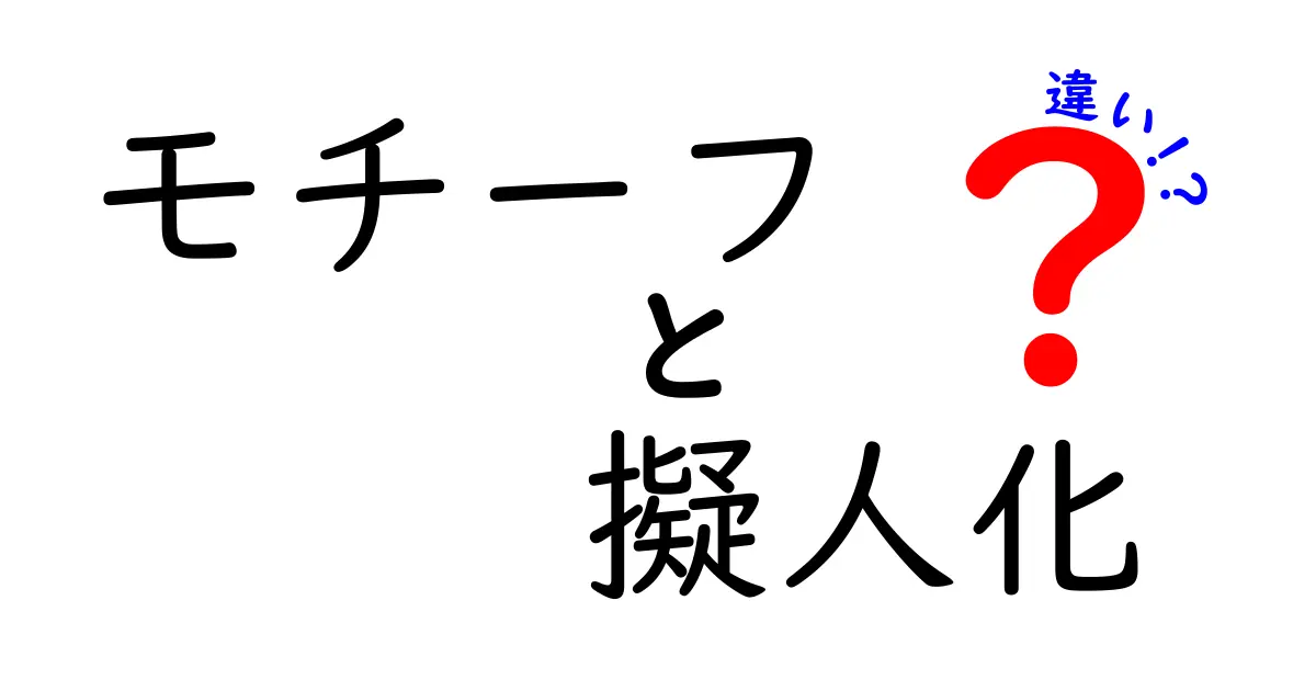 「モチーフ」と「擬人化」の違いを分かりやすく解説！