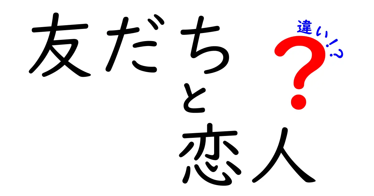 友だちと恋人の違いを徹底解説！あなたはどちらを大切にしていますか？