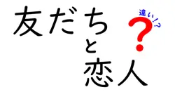 友だちと恋人の違いは？