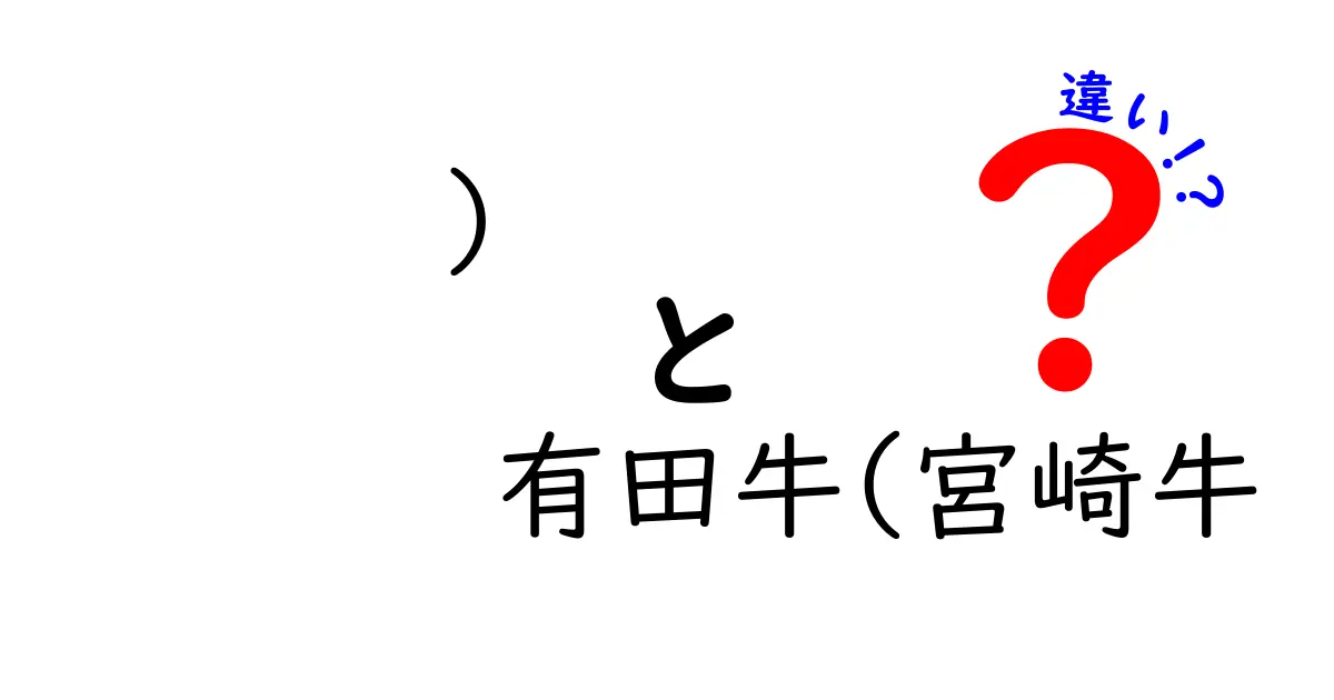 有田牛と宮崎牛の違いをわかりやすく解説！おいしさの秘密とは？