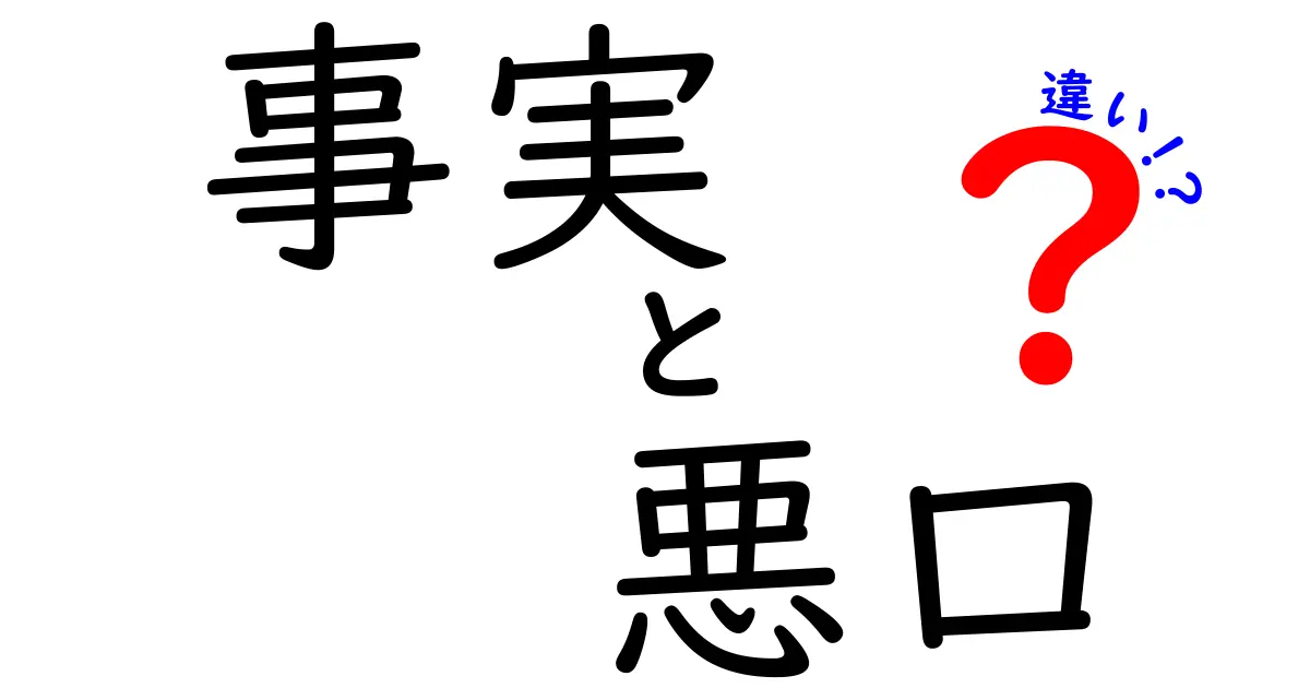 事実と悪口の違いを理解しよう!ネガティブな言葉からの解放