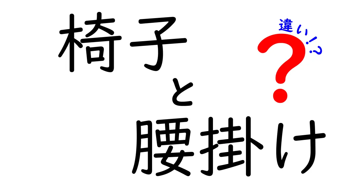 椅子と腰掛けの違いとは？どちらを選ぶべきか解説！