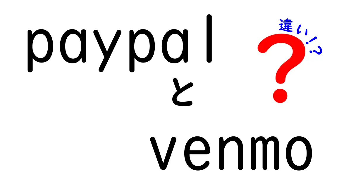 PayPalとVenmoの違いを徹底解説！どちらを使うべき？