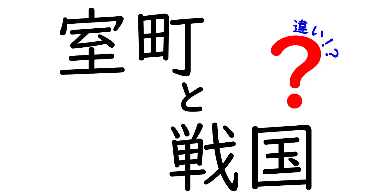 室町時代と戦国時代の違いを知ろう！歴史の見どころとその魅力