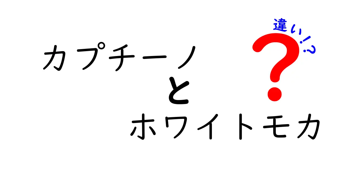 カプチーノとホワイトモカの違いを徹底解説！どっちがあなたの好み？