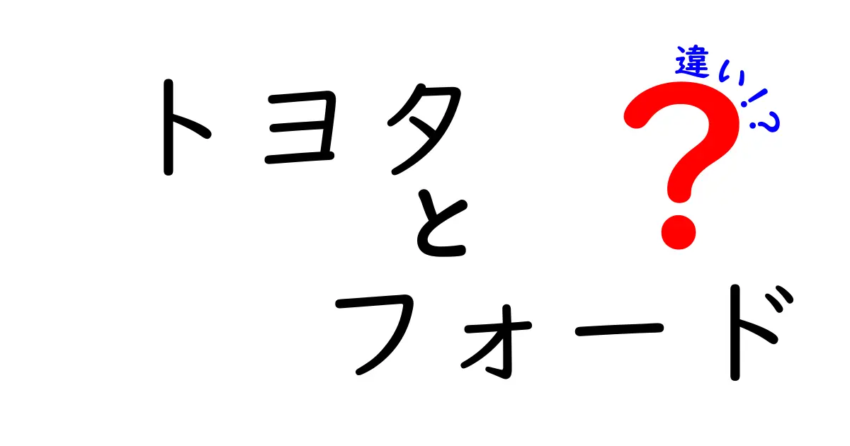 トヨタとフォードの違いを徹底解説！あなたに合った車選びはどっち？