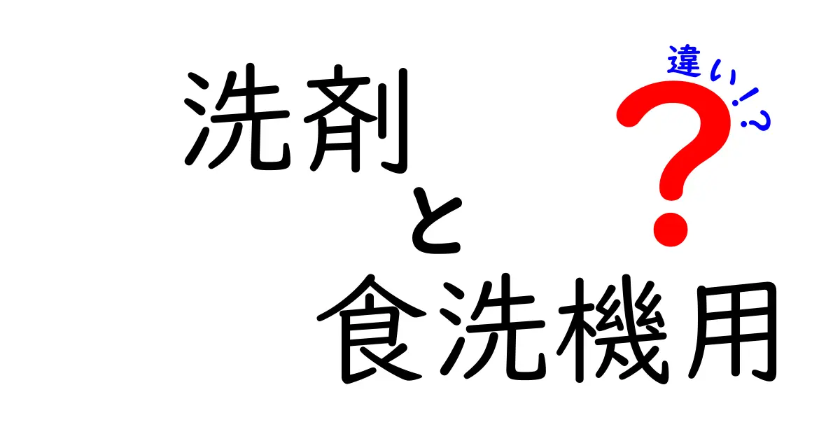 洗剤と食洗機用洗剤の違いとは？あなたの食器を守る正しい選び方