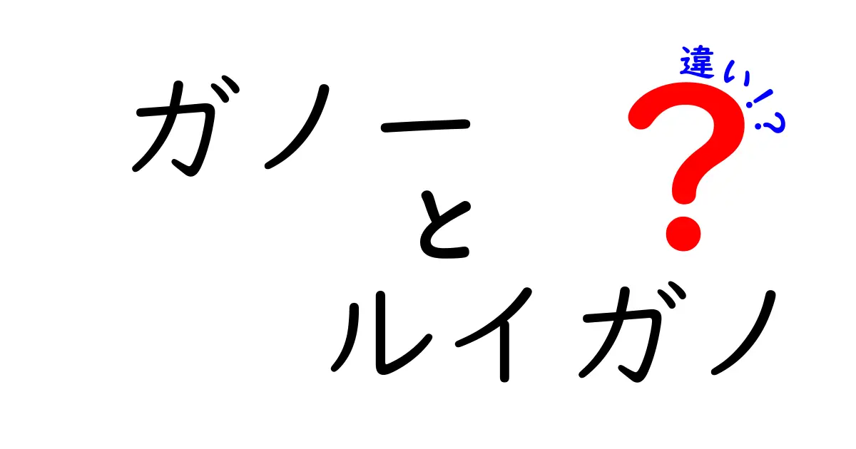 ガノーとルイガノの違いを徹底解説！用途や特徴を比較してみた