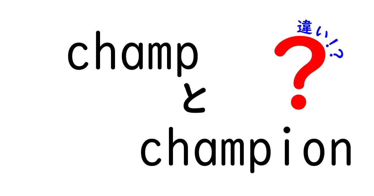 「champ」と「champion」の違いをわかりやすく解説！