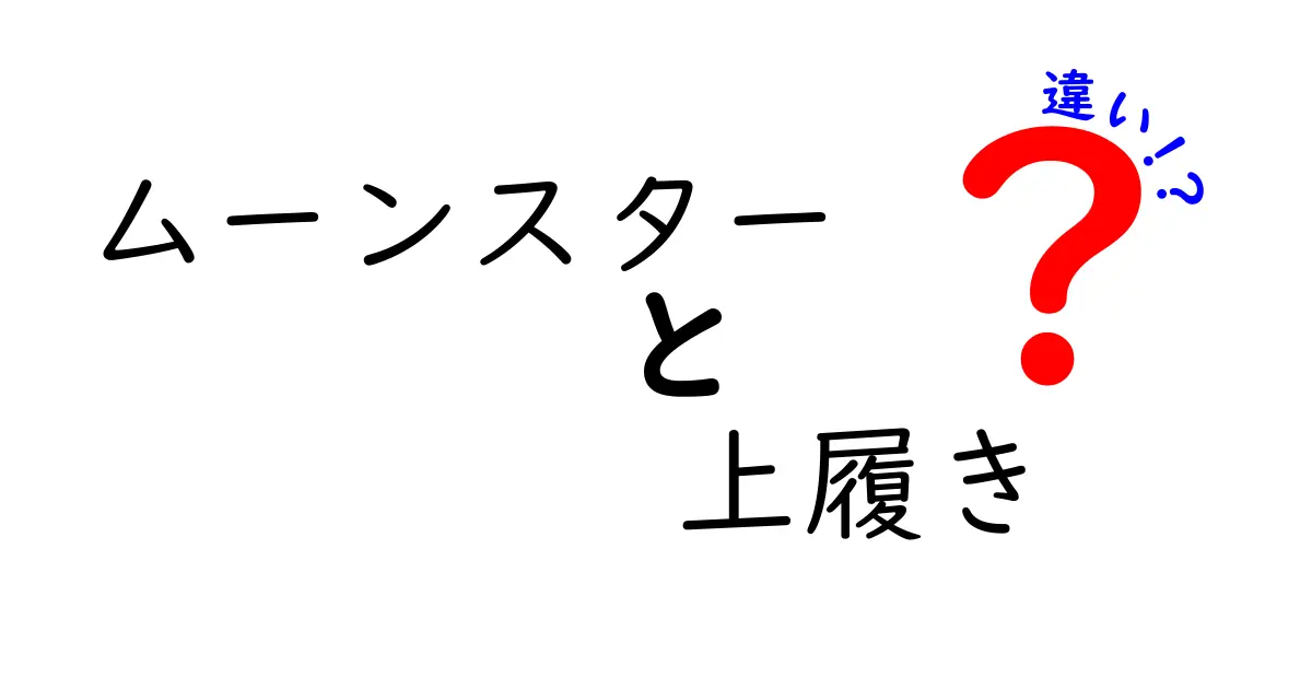 ムーンスターの上履きの違いとは？種類と選び方ガイド