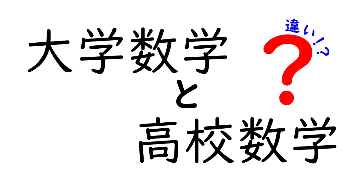 大学数学と高校数学の違いを徹底解説!あなたの数学観が変わるかも?