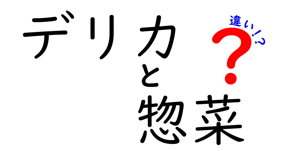 デリカと惣菜の違いとは？その特徴を徹底解説！