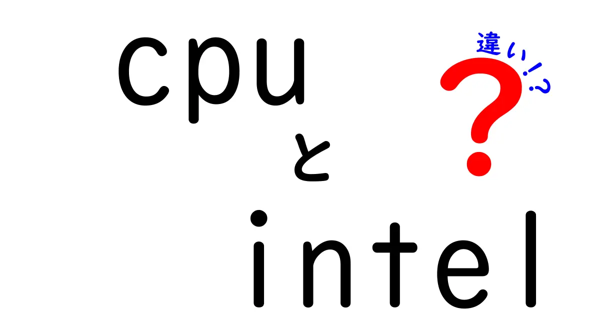 Intel CPUの種類とその違いを徹底解説！あなたに最適な選択はどれ？