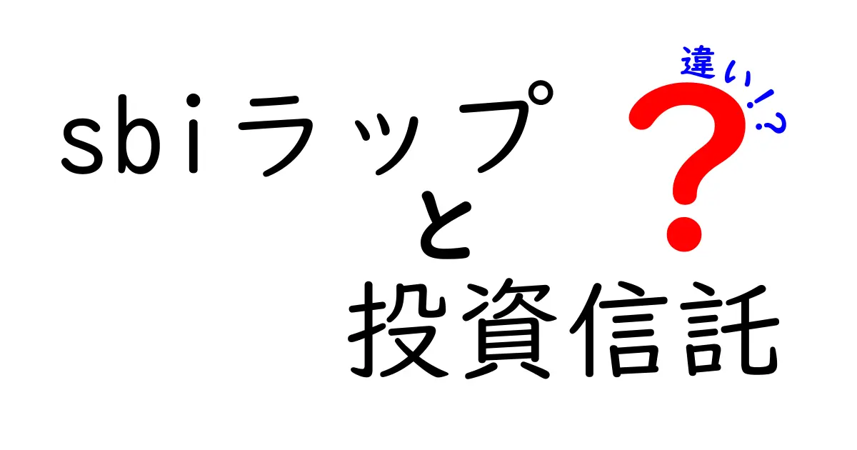 SBIラップと投資信託の違いを徹底解説！あなたに合った投資方法はどっち？