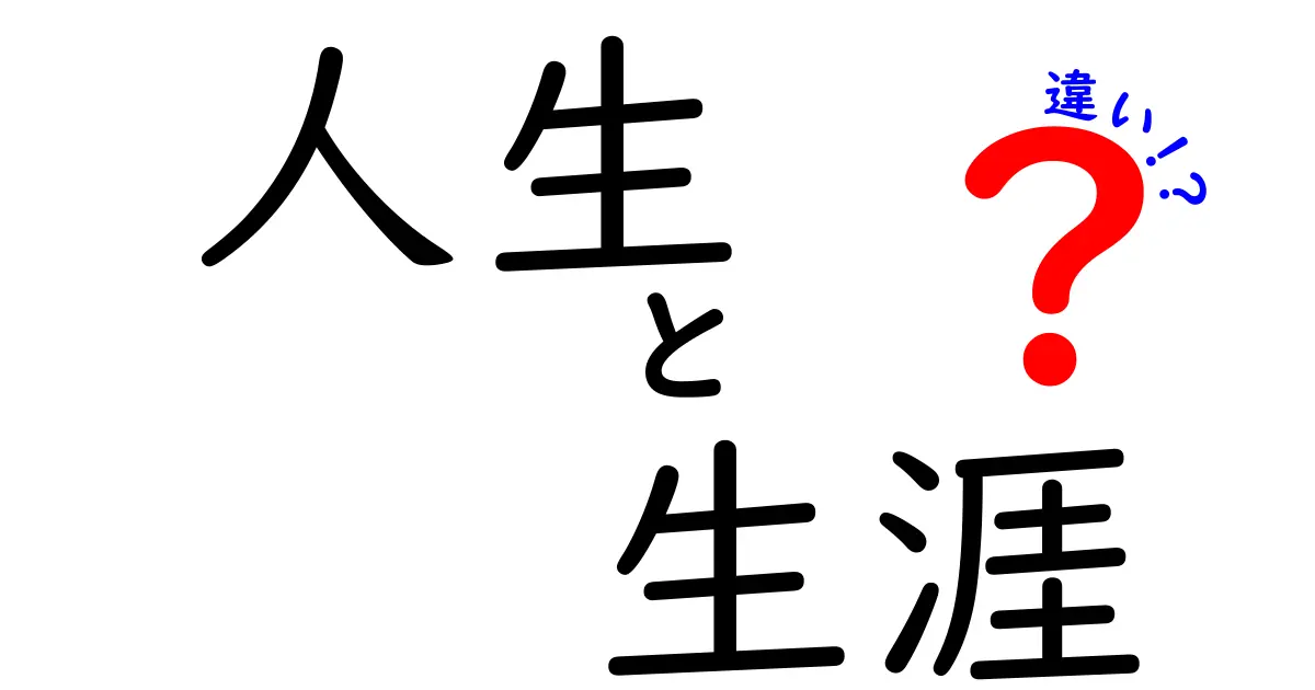 「人生」と「生涯」の違いを深く考える – どちらが本当の「生きる」なのか？