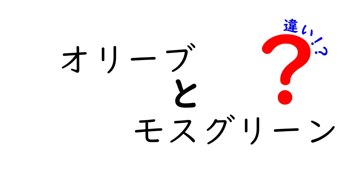 オリーブとモスグリーンの違いとは？色の魅力と使い方を徹底比較！