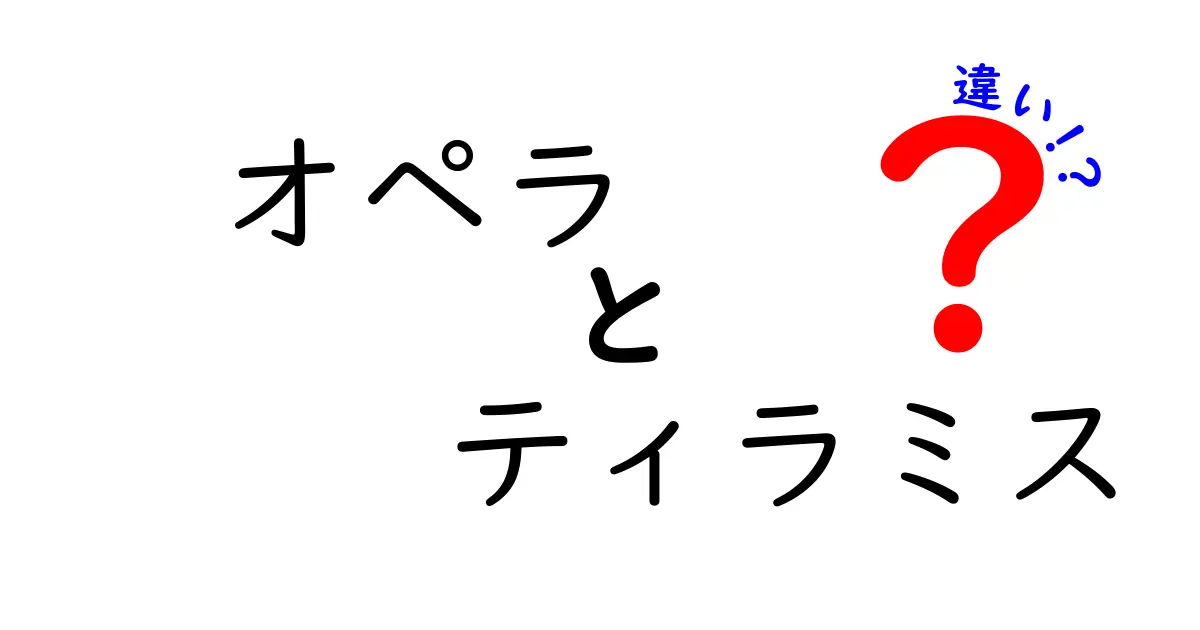 オペラとティラミスの違いを徹底解説！どちらが美味しい？