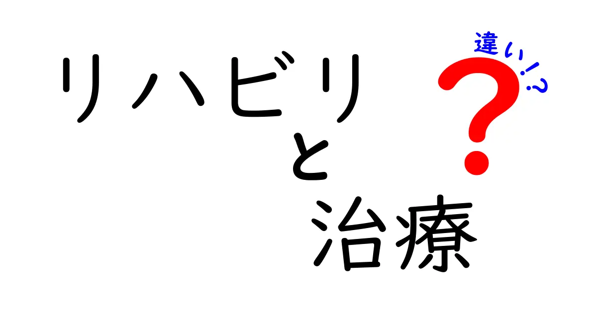 リハビリと治療の違いについて知ろう！どちらが必要なのか？