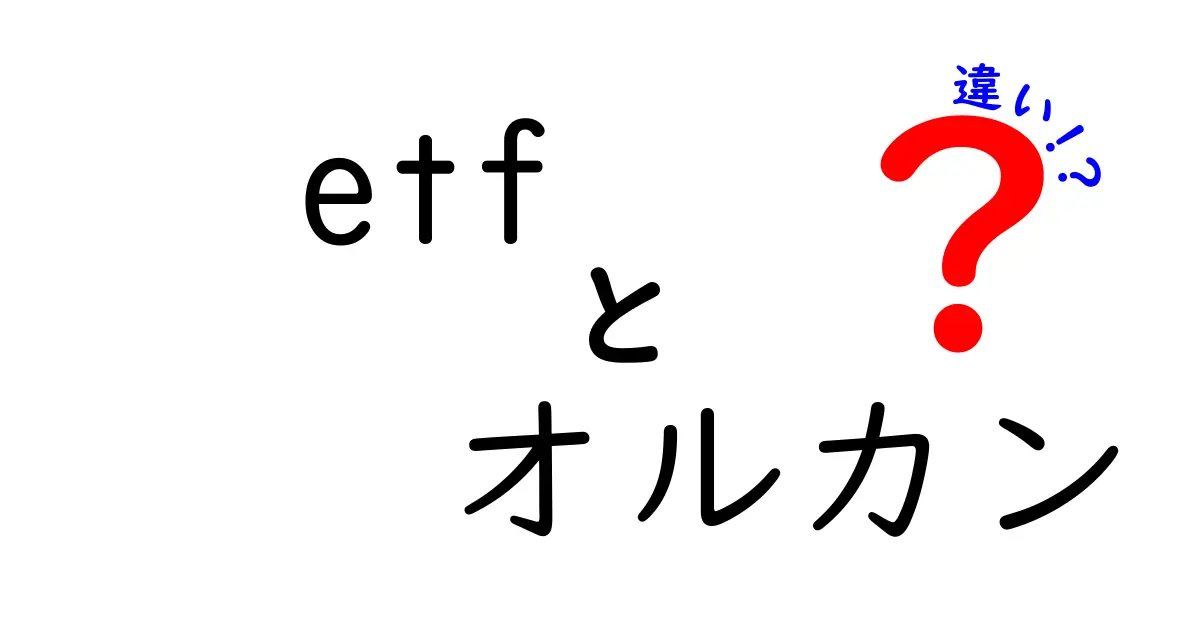 ETFとオルカンの違いとは？投資初心者でもわかる解説