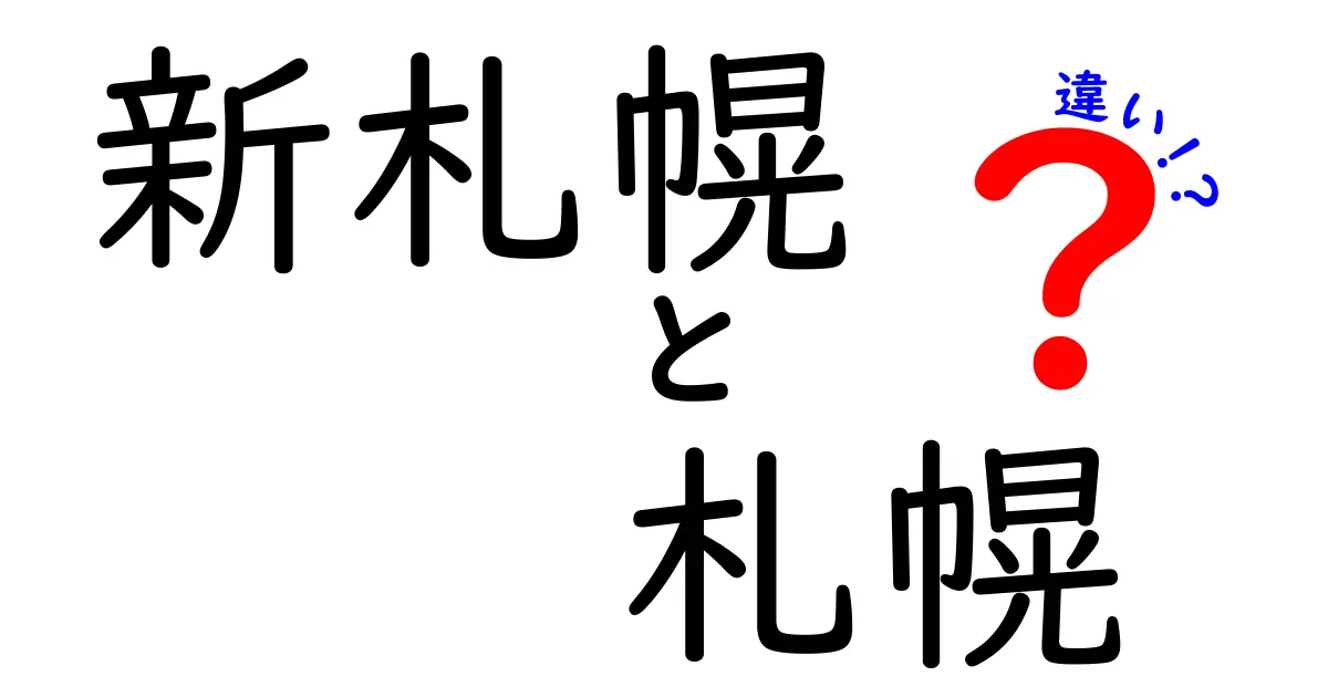 新札幌と札幌の違いとは？あなたの街を知るためのガイド