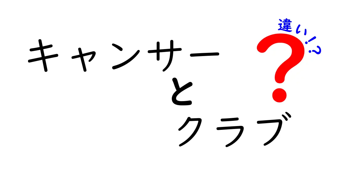 キャンサーとクラブの違いとは？意外な共通点も探ってみよう！