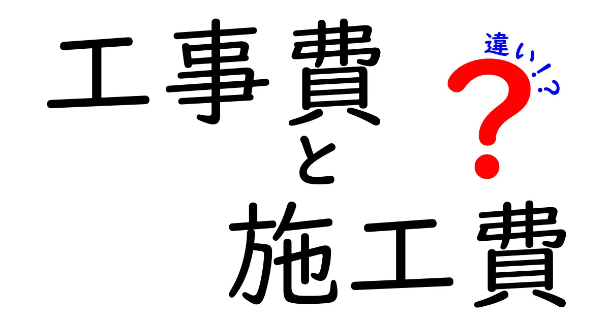 工事費と施工費の違いを徹底解説！知って得するお金の話