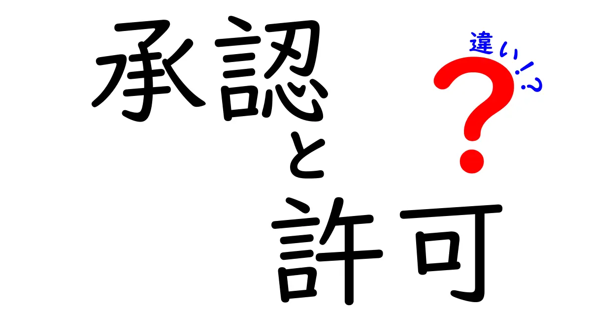 承認と許可の違いをわかりやすく解説！何がどう違うのか？