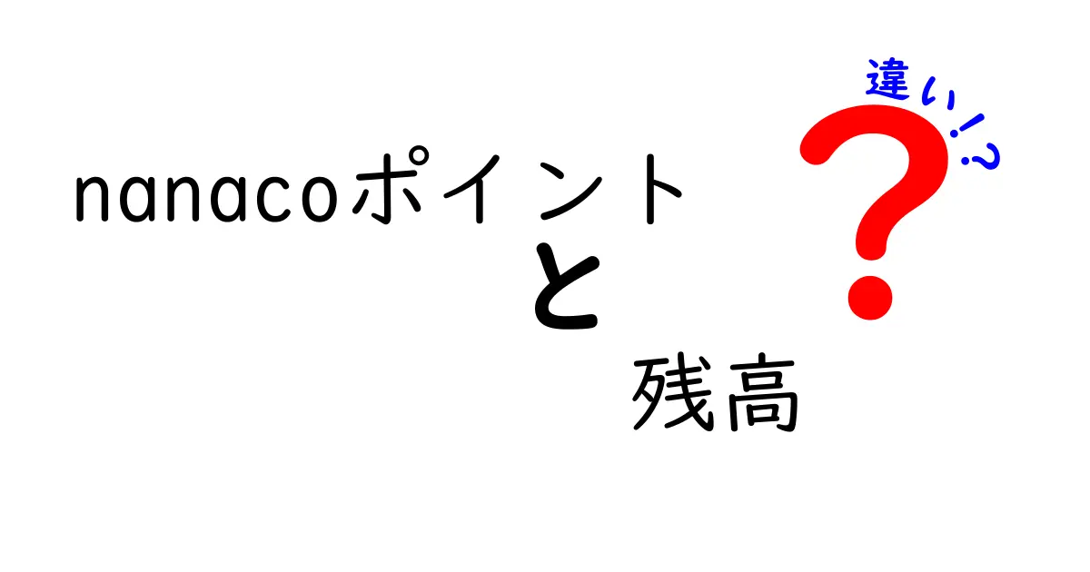 nanacoポイントと残高の違いとは？わかりやすく解説！