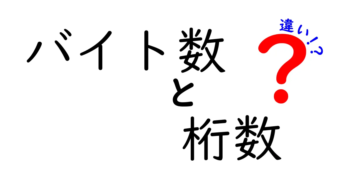バイト数と桁数の違いをわかりやすく解説!