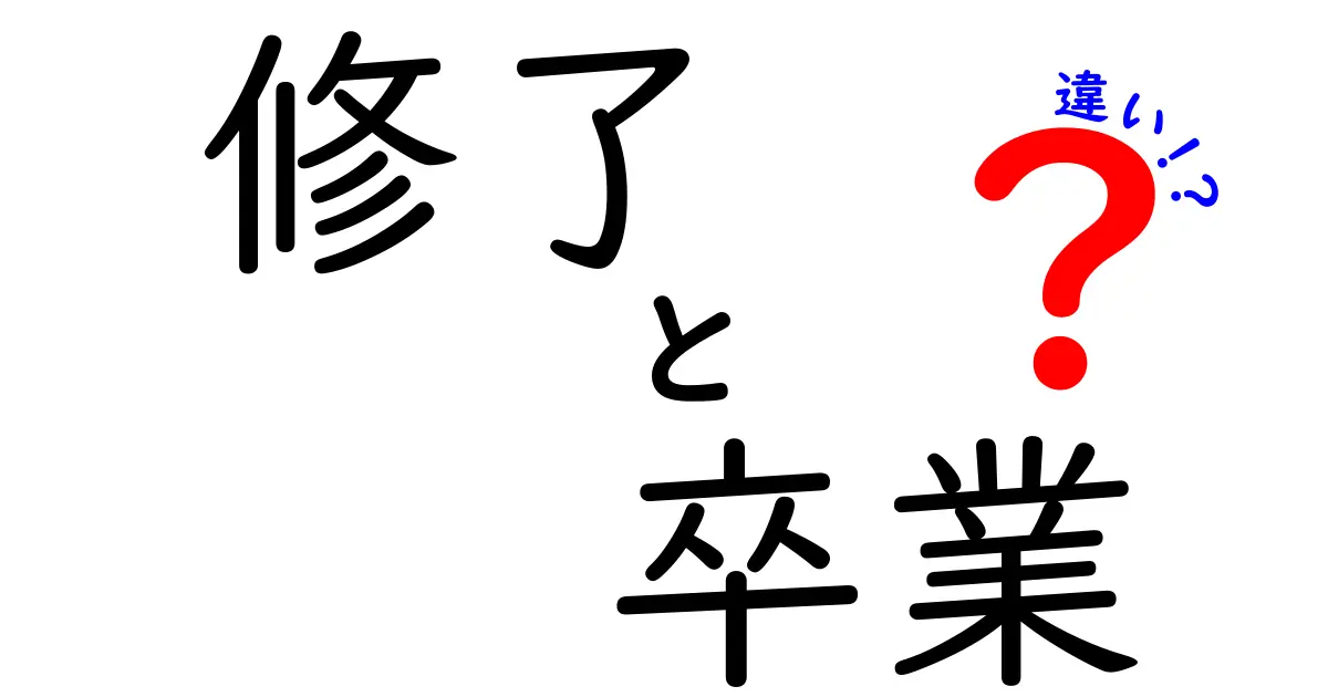 修了と卒業の違いをわかりやすく解説！あなたは知っていますか？