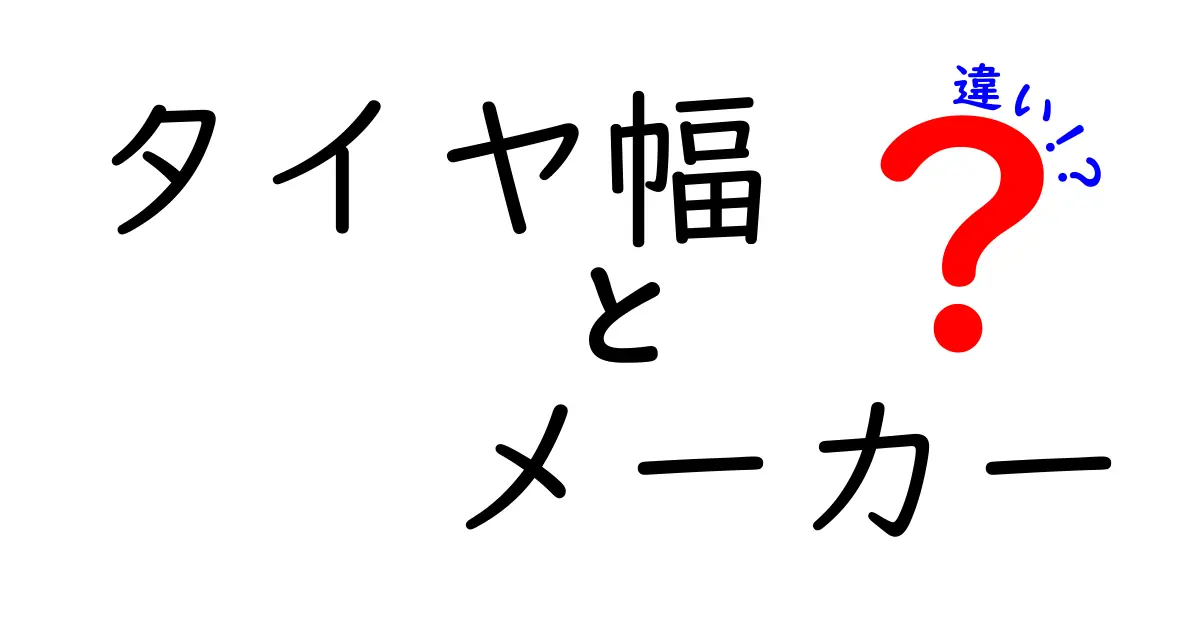 タイヤ幅の違いとメーカー別の特長について知ろう